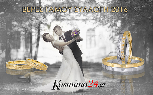 Βέρες γάμου kosmima24.gr