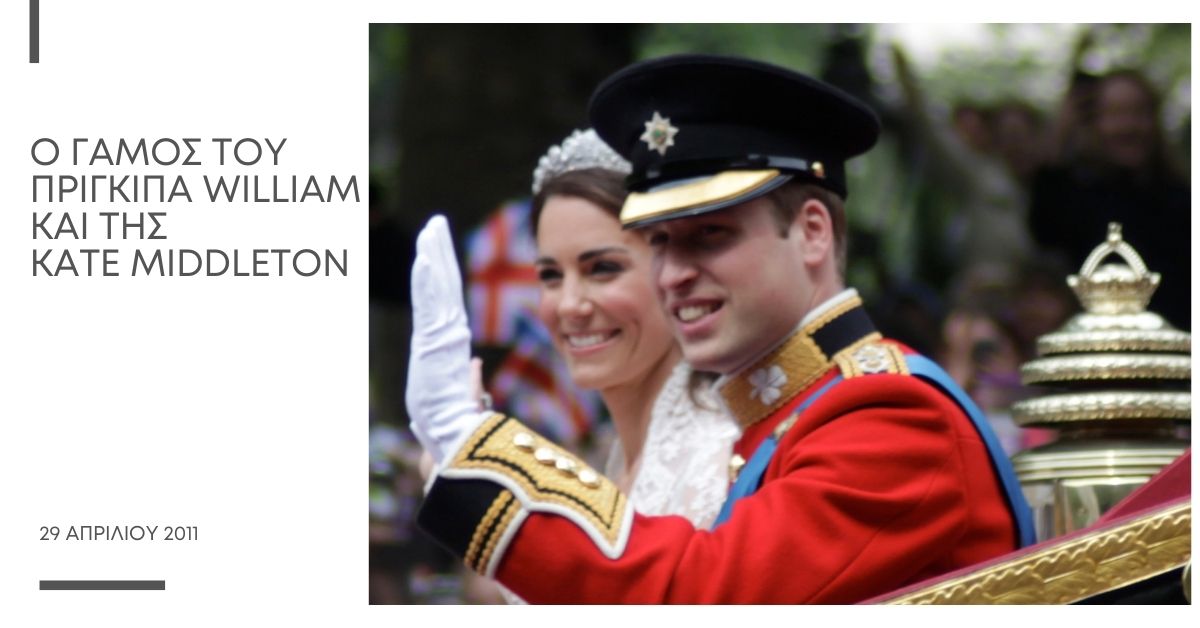 Γάμος πρίγκιπα William με την Kate Middleton