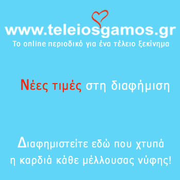 Νέες τιμές για τη διαφήμιση στο τέλειος γάμος nees times gia ti diafimisi sto teleiosgamos