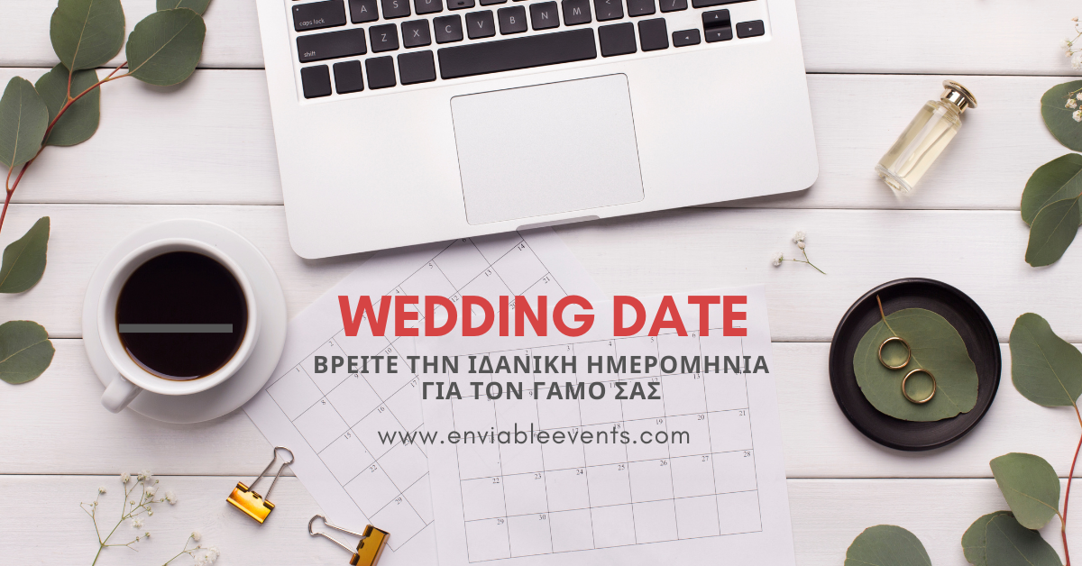 Η enviableevents.com σας συμβουλεύει για την ιδανική ημερομηνία γάμου